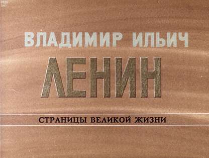 Владимир Ильич Ленин: страницы великой жизни. Ч. 6: Борьба за партию в годы реакции (1908-1910)