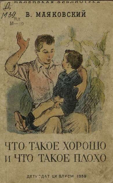 Что такое хорошо и что такое плохо