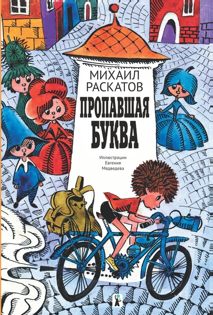 Пропавшая буква