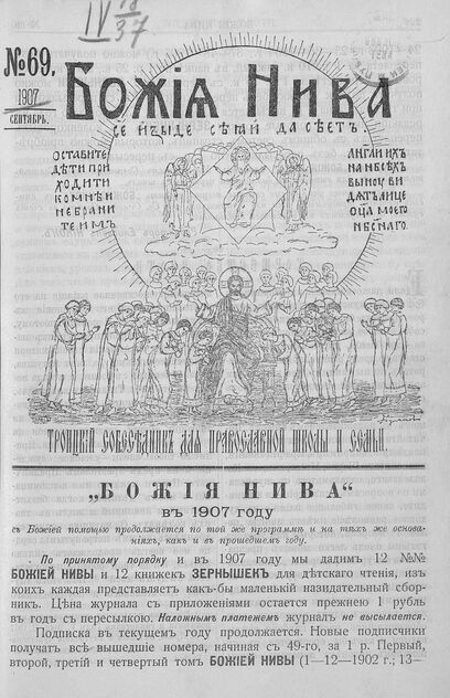 Божия нива_1907_№ 69. Сентябрь: Троицкий Собеседник для православной школы и семьи