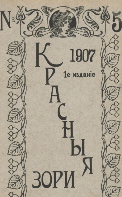 Красные зори. 1907. № 05 (1 марта)