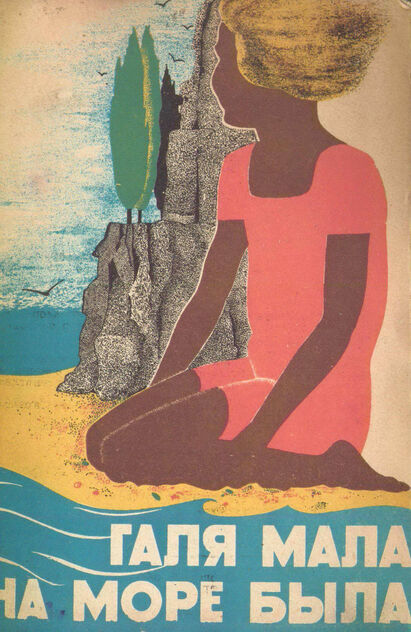 Галя мала на море была