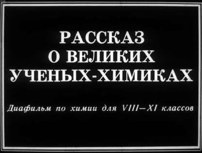 Рассказ о великих ученых-химиках