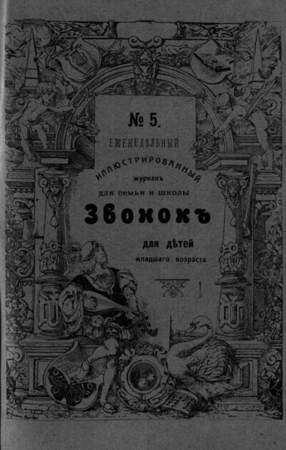 Звонок. 1909. № 05