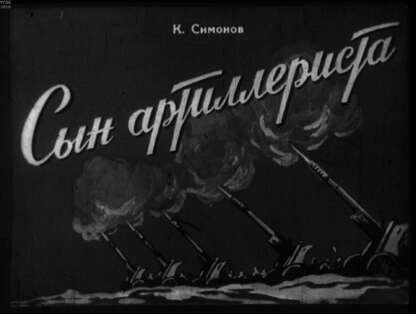 Сын артиллериста