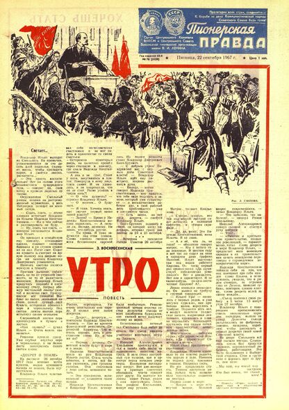 Пионерская правда. 1967. № 076 (5139): Орган Центрального Комитета ВЛКСМ и Центрального Совета Всесоюзной пионерской организации имени В.И. Ленина