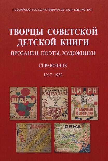 Творцы советской детской книги: прозаики, поэты, художники