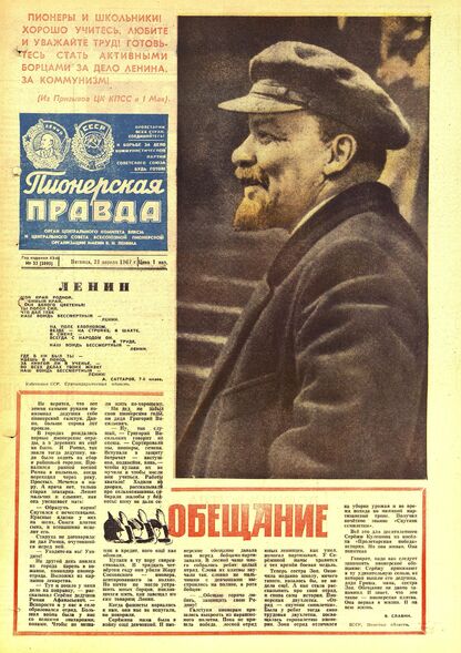 Пионерская правда. 1967. № 032 (5095): Орган Центрального Комитета ВЛКСМ и Центрального Совета Всесоюзной пионерской организации имени В.И. Ленина