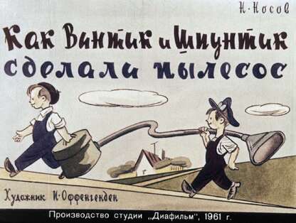 Как Винтик и Шпунтик сделали пылесос