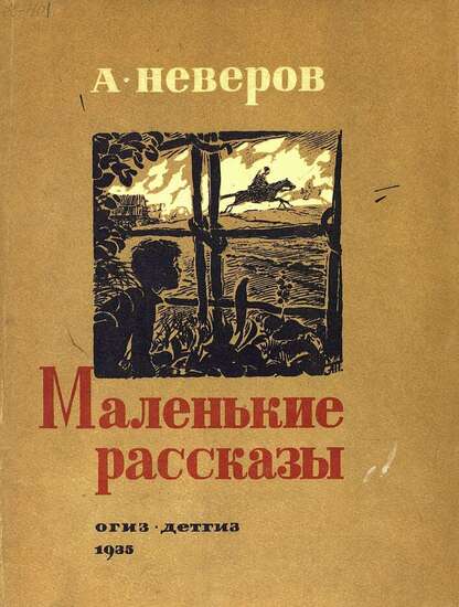 Маленькие рассказы