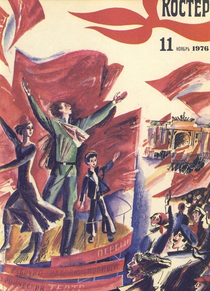 Костер. 1976. № 11: Ежемесячный журнал ЦК ВЛКСМ