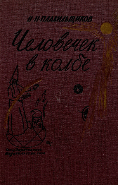 Человечек в колбе