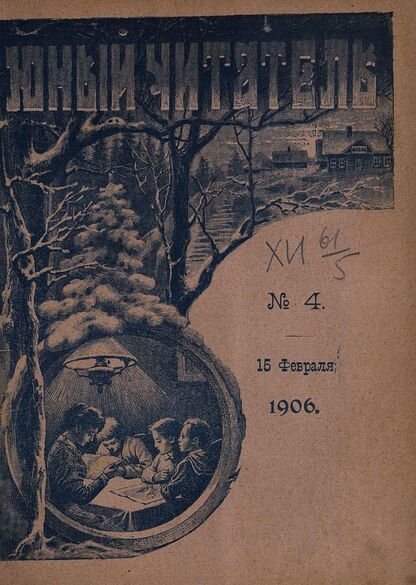Юный читатель_1906_№ 04. 15 февраля: иллюстрированный журнал для семьи и школы