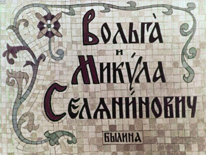 Вольга и Микула Селянинович