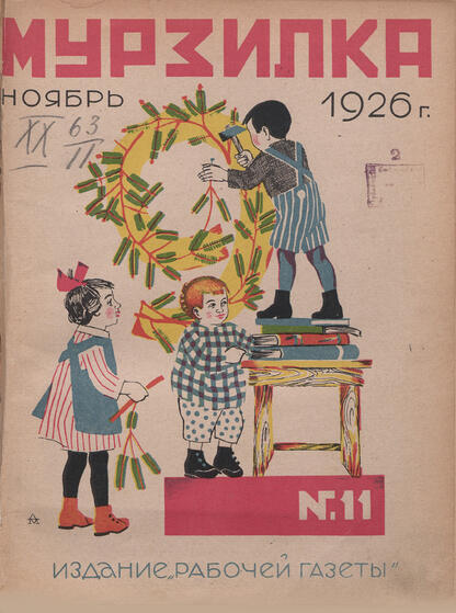 Мурзилка. 1926. № 11: Ежемесячный журнал Рабочей газеты для детей младшего возраста