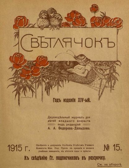 Светлячок. 1915. № 15. Август. Год XIV
