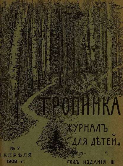 Тропинка_1908_№ 07. 1 апреля: журнал для детей
