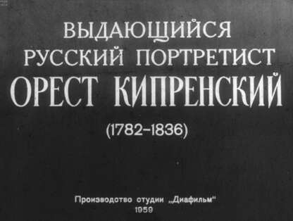 Выдающийся русский портретист Орест Кипренский (1782-1836)