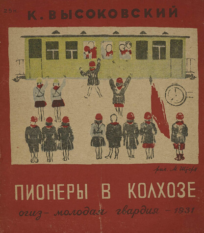 Пионеры в колхозе