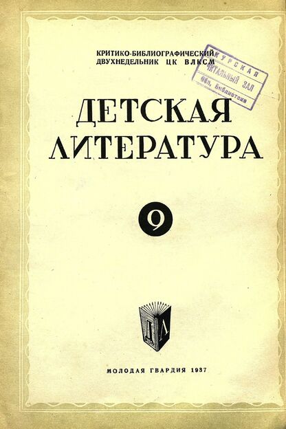 Детская литература. 1937. № 9: критико-библиографический двухнедельник ЦК ВЛКСМ