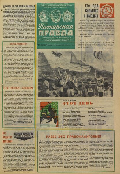 Пионерская правда. 1975. № 084 (5979): Орган Центрального Комитета ВЛКСМ и Центрального Совета Всесоюзной пионерской организации имени В.И. Ленина
