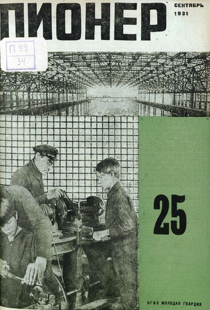 Пионер. 1931. № 25: Боевой и старейший общественно-литературный журнал пионеров и школьников