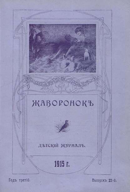 Жаворонок_1915_Выпуск 22. (15-го ноября 1915 г.): детский журнал