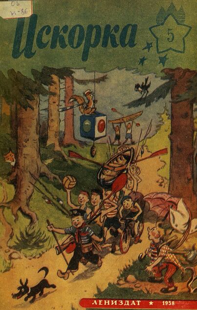 Искорка. 1958. № 05: Ежемесячное приложение к газете пионеров и школьников «Ленинские искры» — орган Ленинградского Обкома и Горкома ВЛКСМ, Областного и Городского Советов пионерской организации имени В. И. Ленина