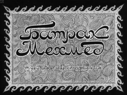 Батрак Мехмед