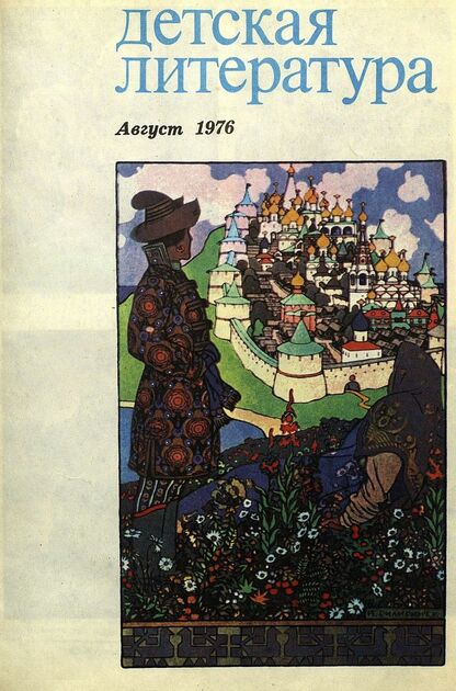 Детская литература. 1976. № 8: литературно-критический и библиографический ежемесячник Союзов писателей СССР; Государственного комитета Совета Министров СССР по делам издательств, полиграфии и книжной торговли; Союза писателей РСФСР; Государственного комитета Совета Министров РСФСР по делам издательств, полиграфии и книжной торговли