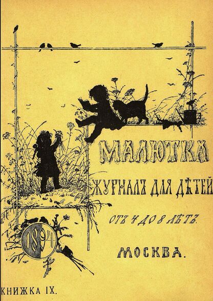 Малютка_1894_Кн. IX: журнал для детей от четырех до восьми лет