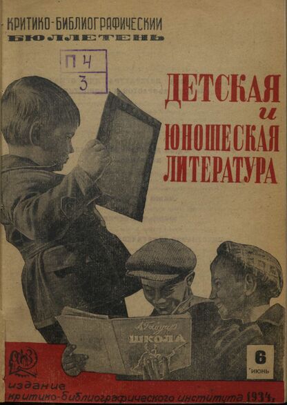 Детская и юношеская литература. 1934. № 06: Бюллетень критико-библиографического института