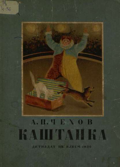 Каштанка