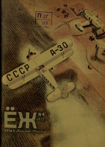 Ёж. 1933. № 04 (апрель)