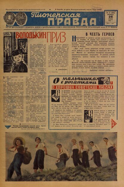 Пионерская правда. 1964. № 051 (4802): Орган Центрального Комитета ВЛКСМ и Центрального Совета Всесоюзной пионерской организации имени В.И. Ленина