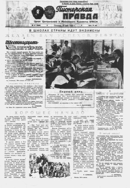 Пионерская правда. 1953. № 041 (3648): Орган Центрального и Московского комитетов ВЛКСМ