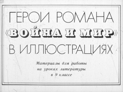 Герои романа Война и мир в иллюстрациях