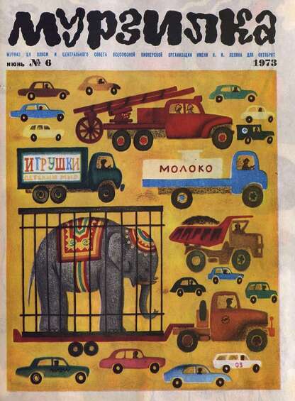 Мурзилка. 1973. № 06: Журнал ЦК ВЛКСМ и Центрального Совета Всесоюзной Пионерской Организации им. В.И. Ленина для октябрят