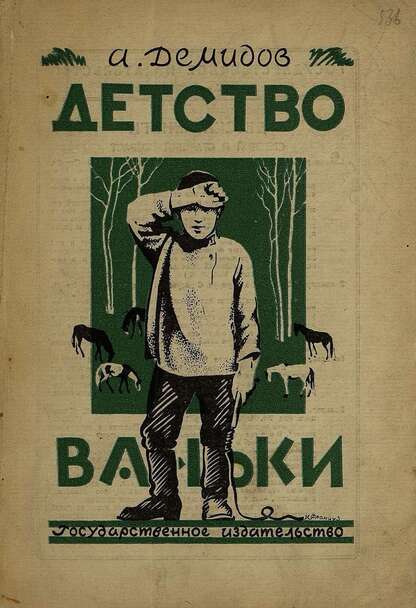 Детство Ваньки