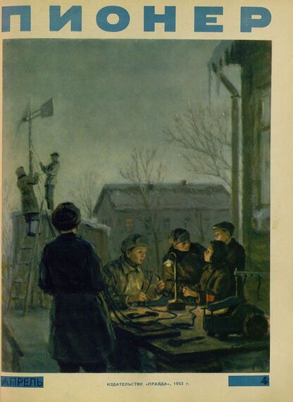 Пионер. 1953. № 04 (апрель): ежемесячный детский журнал Центрального Комитета ВЛКСМ