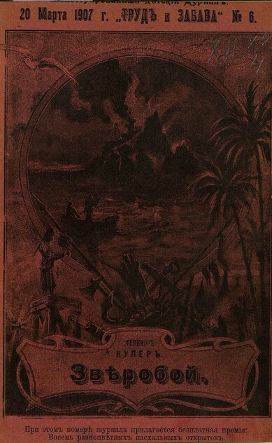 Труд и Забава_1907_№ 06. 20 марта. Год второй