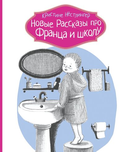 Новые рассказы про Франца и школу