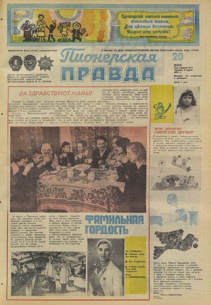 Пионерская правда. 1979. № 020 (6331): Орган Центрального Комитета ВЛКСМ и Центрального Совета Всесоюзной пионерской организации имени В.И. Ленина