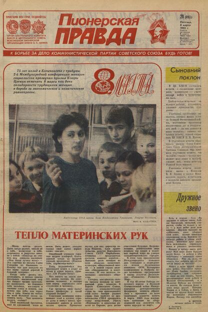 Пионерская правда. 1985. № 020 (6955): Орган Центрального Комитета ВЛКСМ и Центрального Совета Всесоюзной пионерской организации имени В.И. Ленина