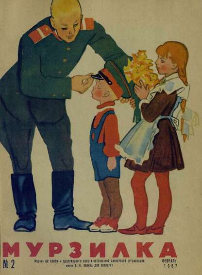 Мурзилка. 1967. № 02: Журнал ЦК ВЛКСМ и Центрального Совета Всесоюзной Пионерской Организации им. В.И. Ленина для октябрят