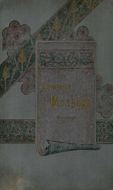 Собрание сочинений Мольера