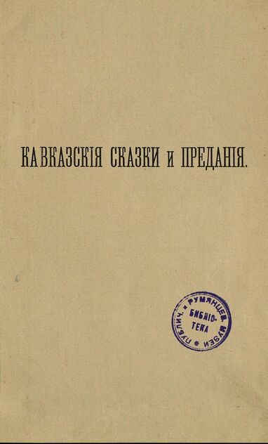 Кавказские сказки и предания