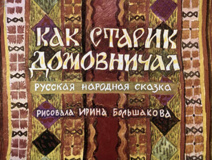 Как старик домовничал