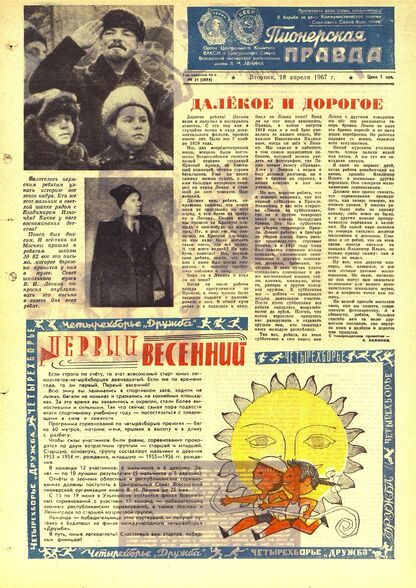 Пионерская правда. 1967. № 031 (5094): Орган Центрального Комитета ВЛКСМ и Центрального Совета Всесоюзной пионерской организации имени В.И. Ленина