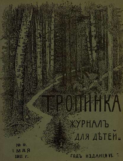 Тропинка_1911_№ 09. 1 мая: журнал для детей